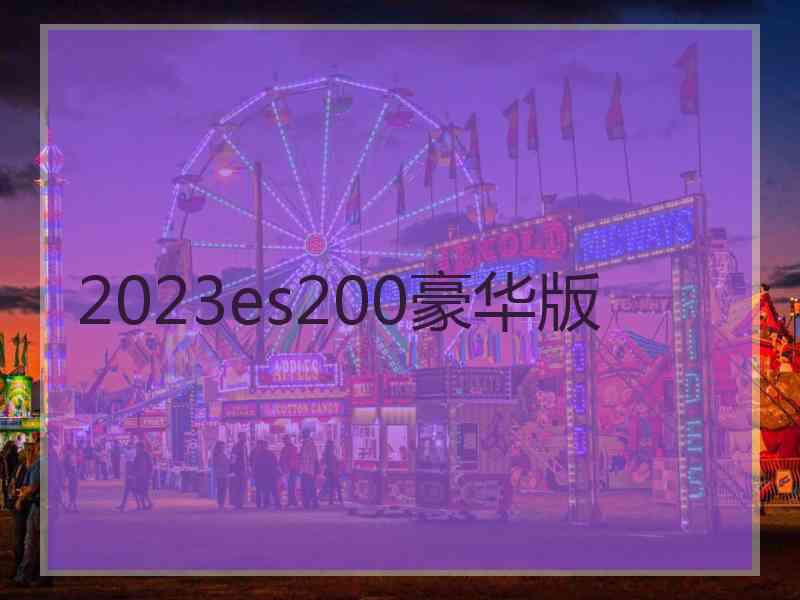 2023es200豪华版