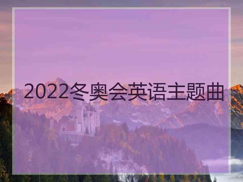 2022冬奥会英语主题曲