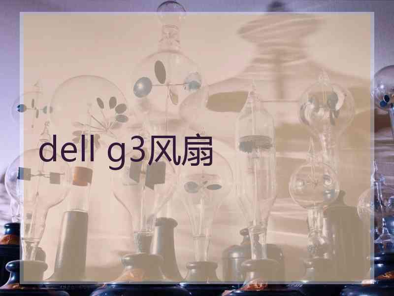 dell g3风扇