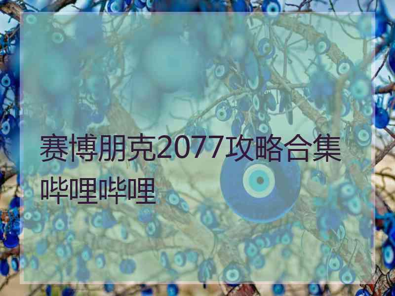 赛博朋克2077攻略合集哔哩哔哩