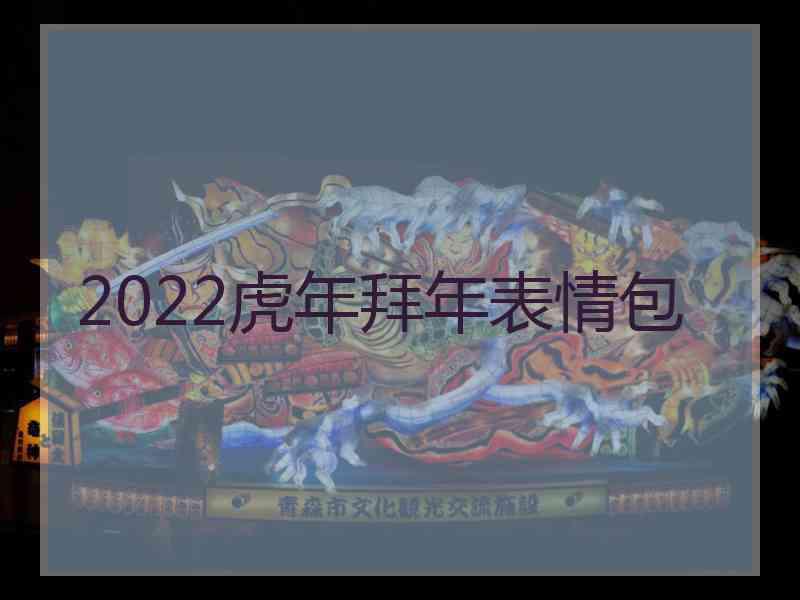 2022虎年拜年表情包