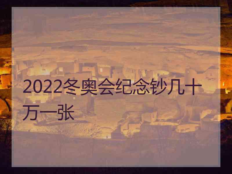 2022冬奥会纪念钞几十万一张