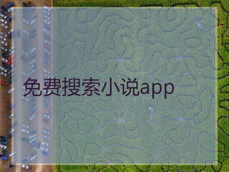 免费搜索小说app