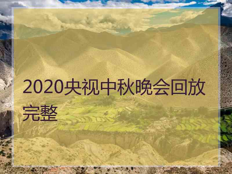 2020央视中秋晚会回放完整