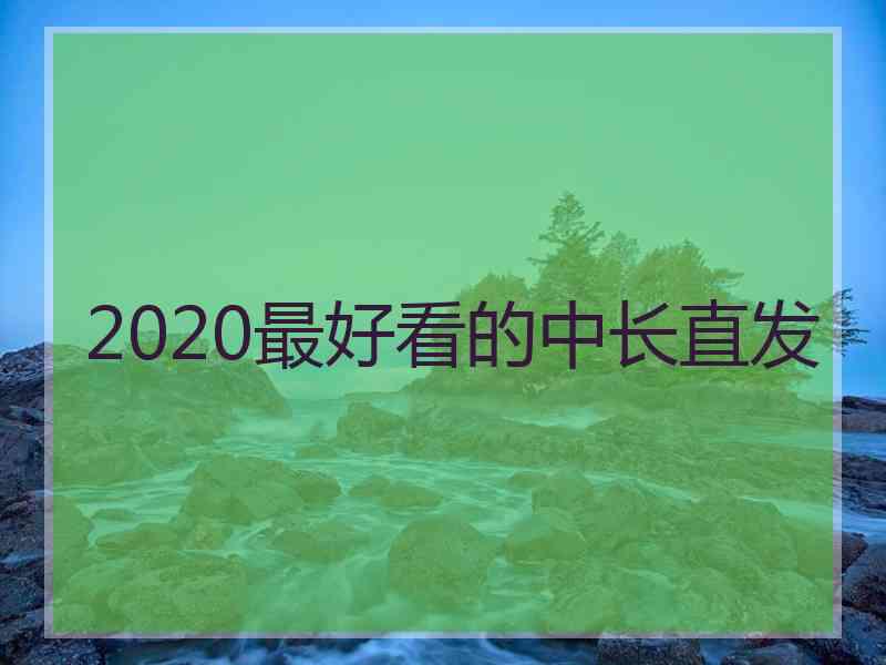 2020最好看的中长直发