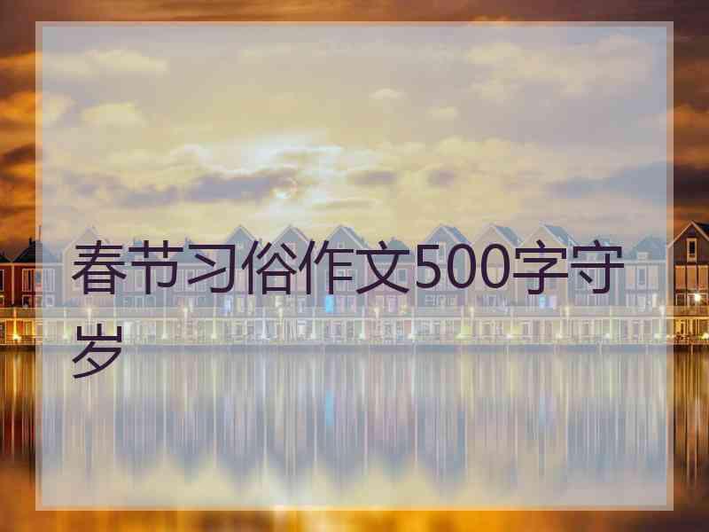 春节习俗作文500字守岁