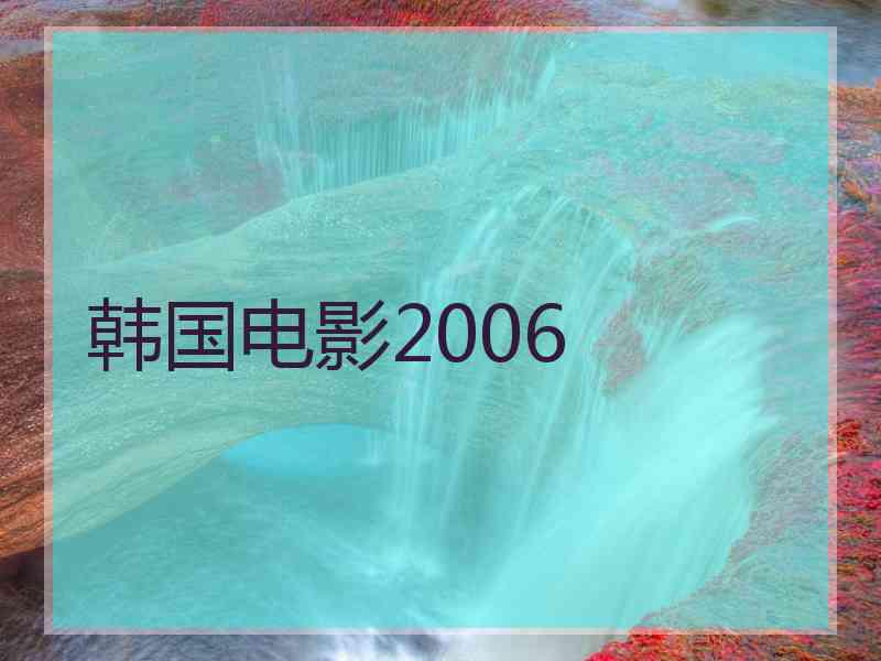 韩国电影2006