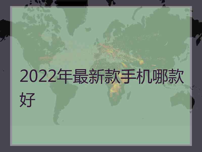 2022年最新款手机哪款好