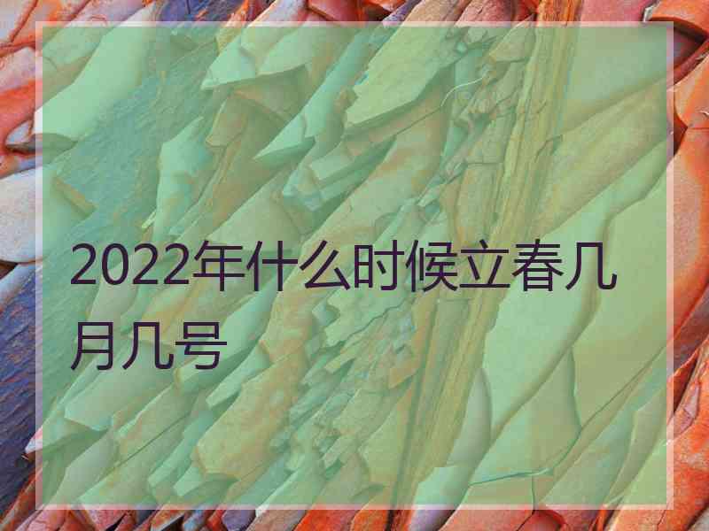 2022年什么时候立春几月几号