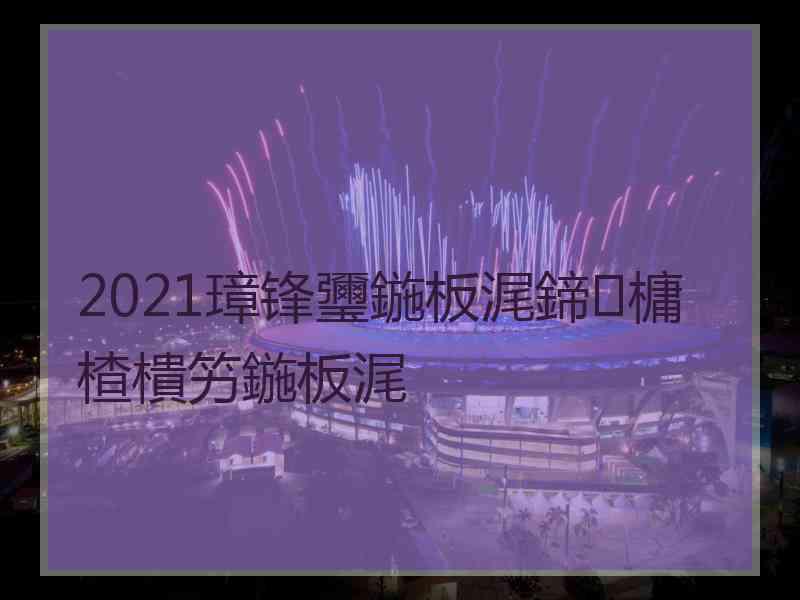 2021璋锋瓕鍦板浘鍗槦楂樻竻鍦板浘