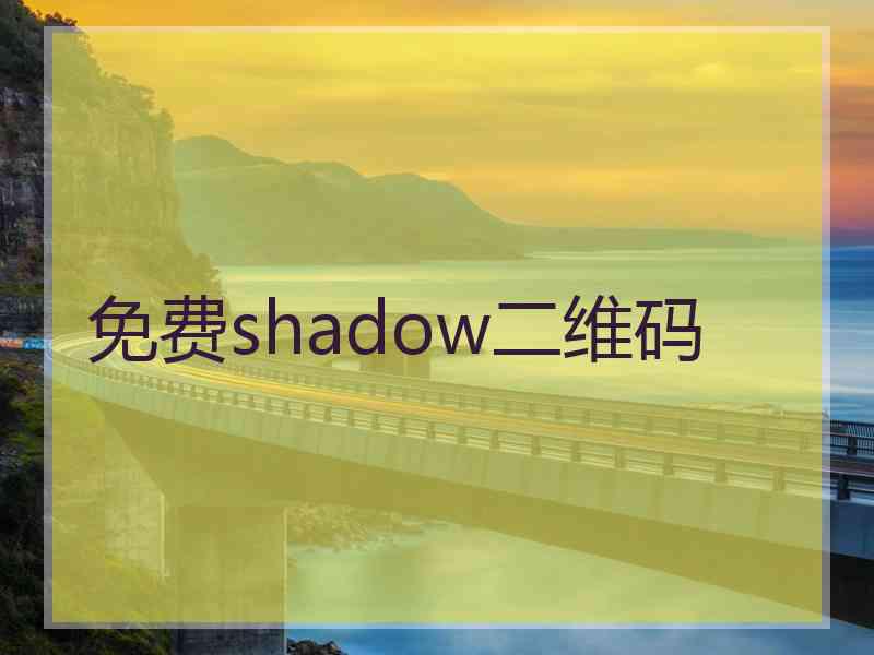 免费shadow二维码