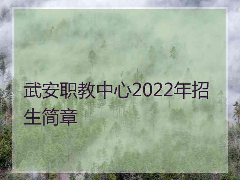 武安职教中心2022年招生简章