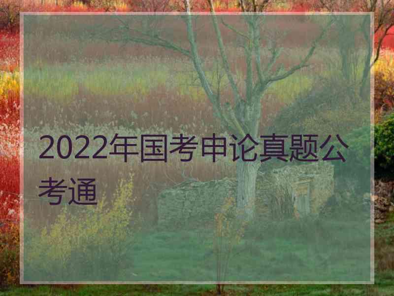 2022年国考申论真题公考通