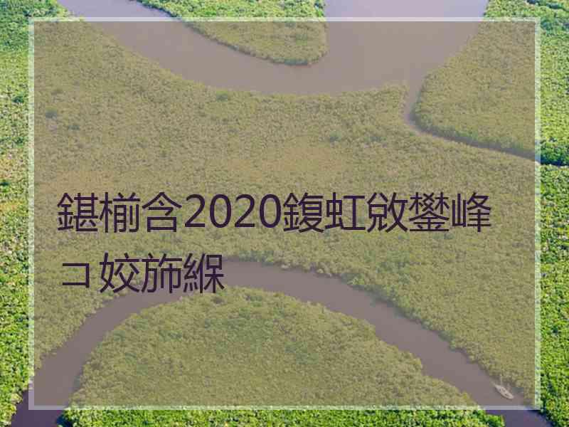 鍖椾含2020鍑虹敓鐢峰コ姣斾緥