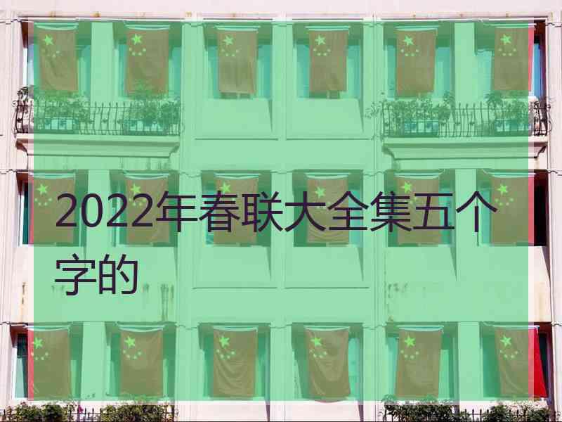 2022年春联大全集五个字的