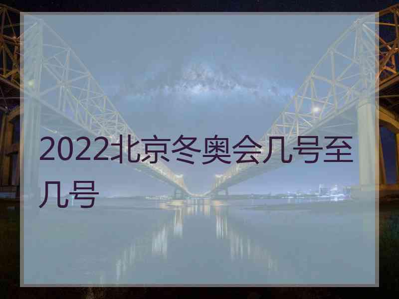 2022北京冬奥会几号至几号