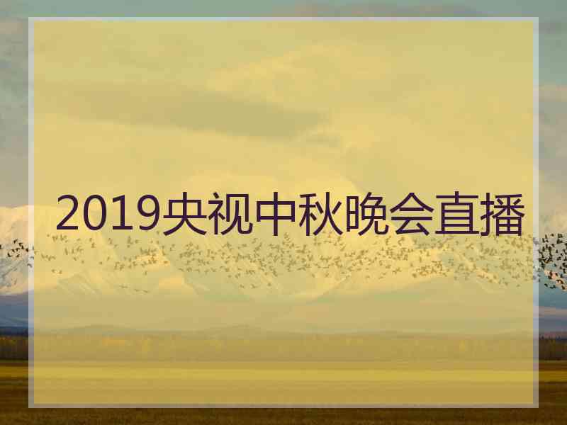 2019央视中秋晚会直播