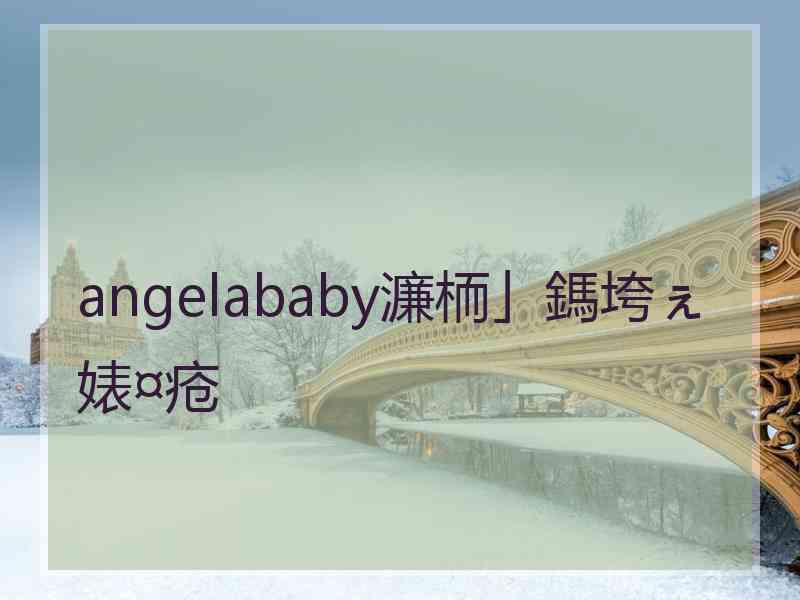 angelababy濂栭」鎷垮ぇ婊¤疮