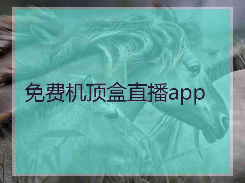 免费机顶盒直播app