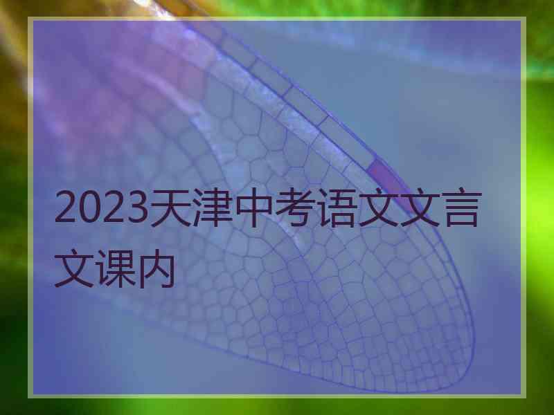 2023天津中考语文文言文课内