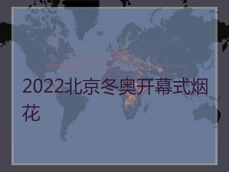 2022北京冬奥开幕式烟花