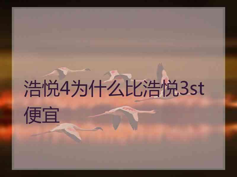 浩悦4为什么比浩悦3st便宜