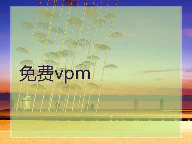 免费vpm