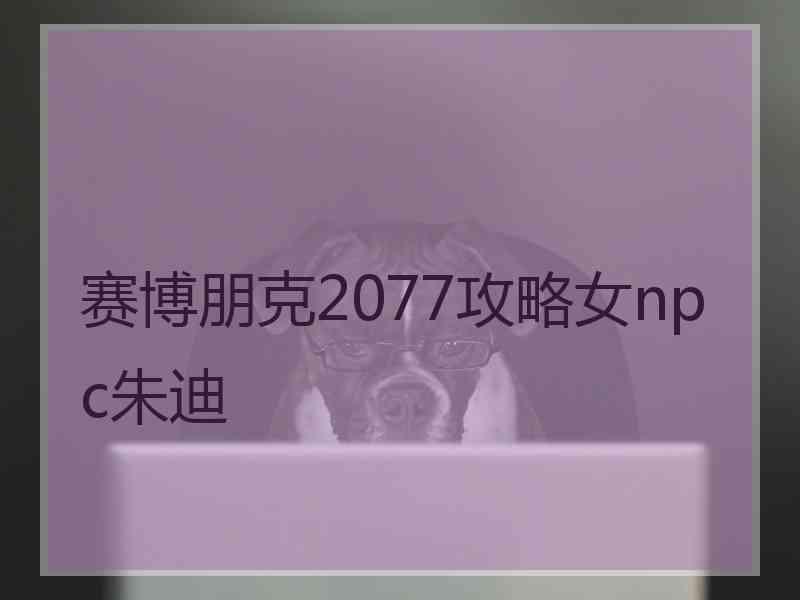 赛博朋克2077攻略女npc朱迪