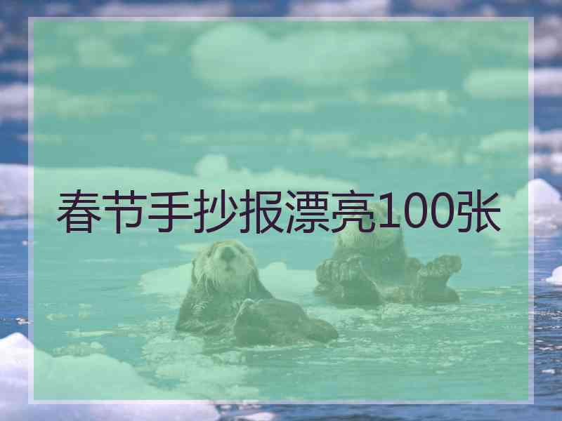 春节手抄报漂亮100张