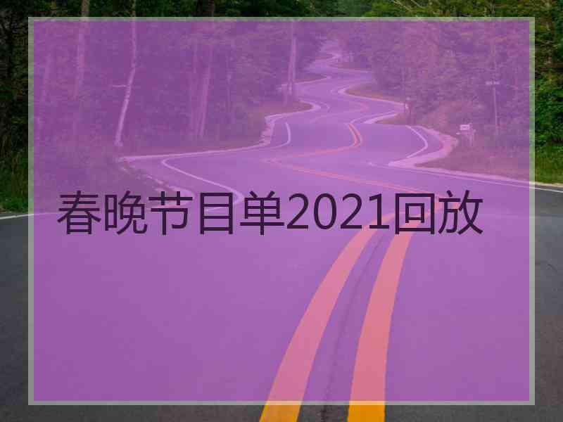 春晚节目单2021回放