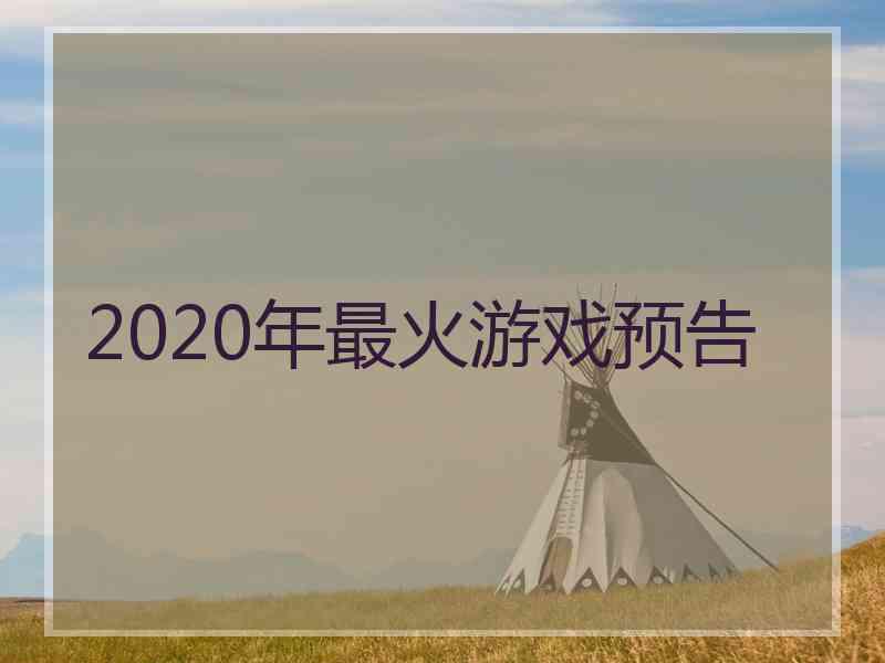 2020年最火游戏预告