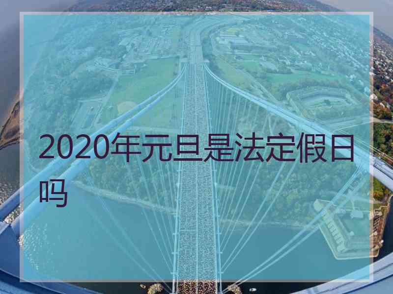 2020年元旦是法定假日吗