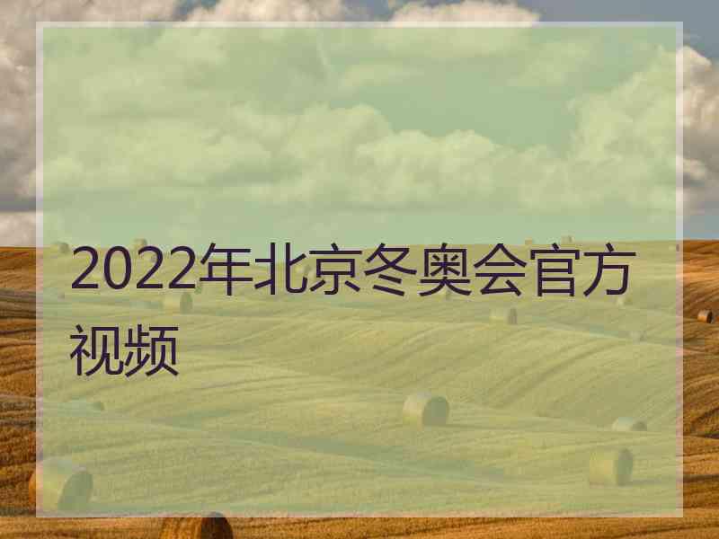 2022年北京冬奥会官方视频