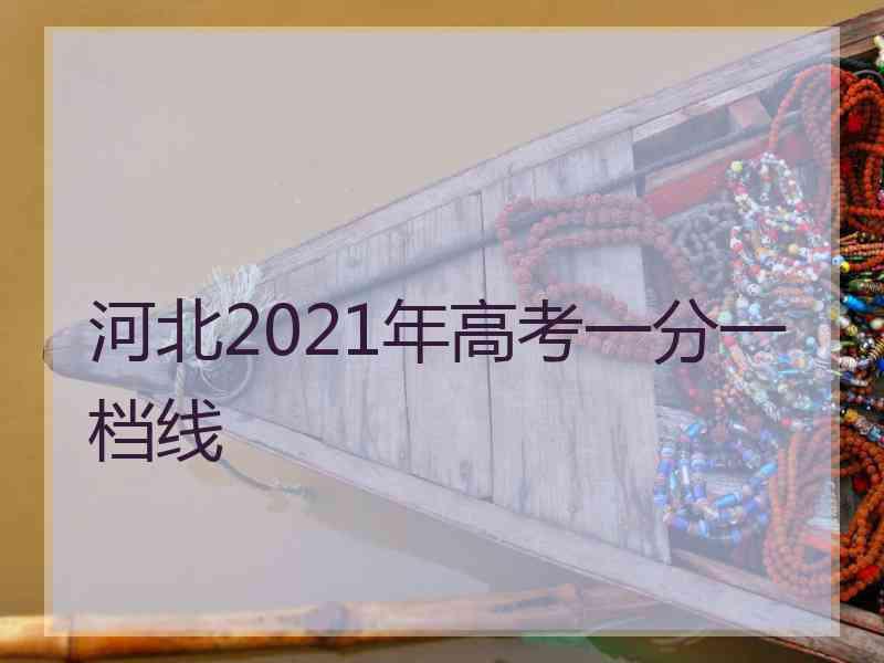 河北2021年高考一分一档线