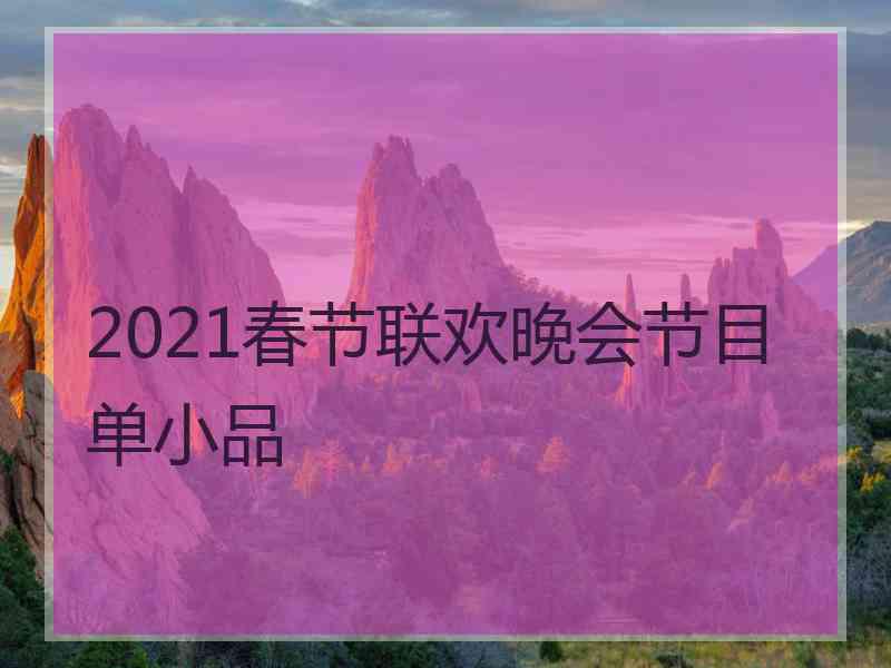 2021春节联欢晚会节目单小品