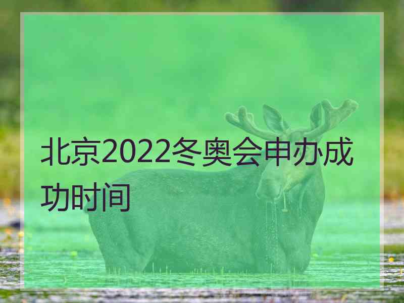 北京2022冬奥会申办成功时间