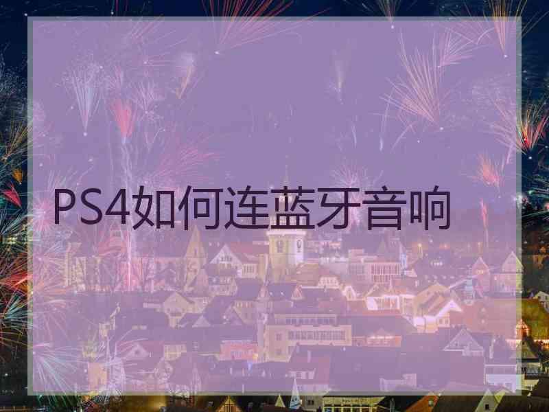 PS4如何连蓝牙音响