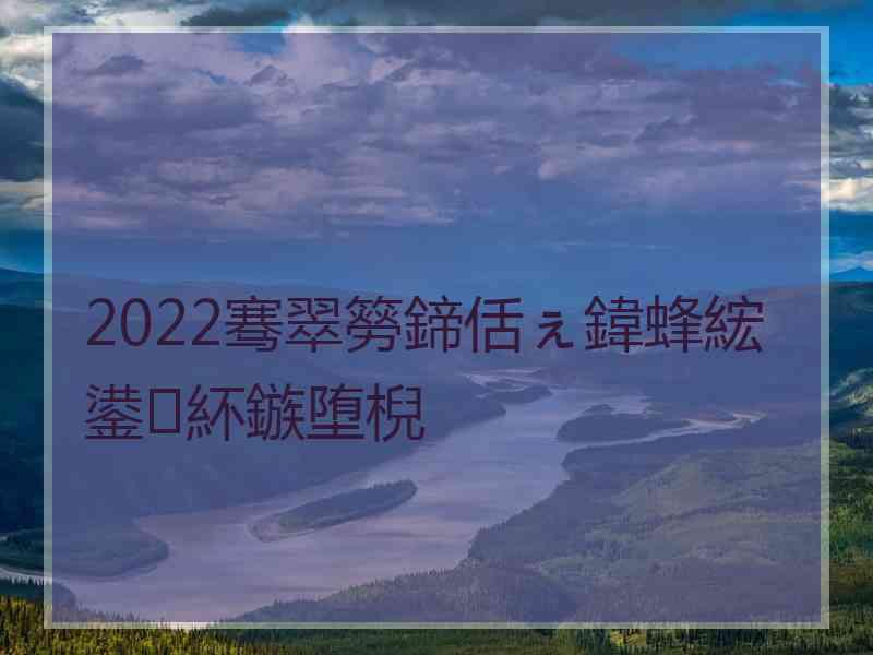 2022骞翠簩鍗佸ぇ鍏蜂綋鍙紑鏃堕棿