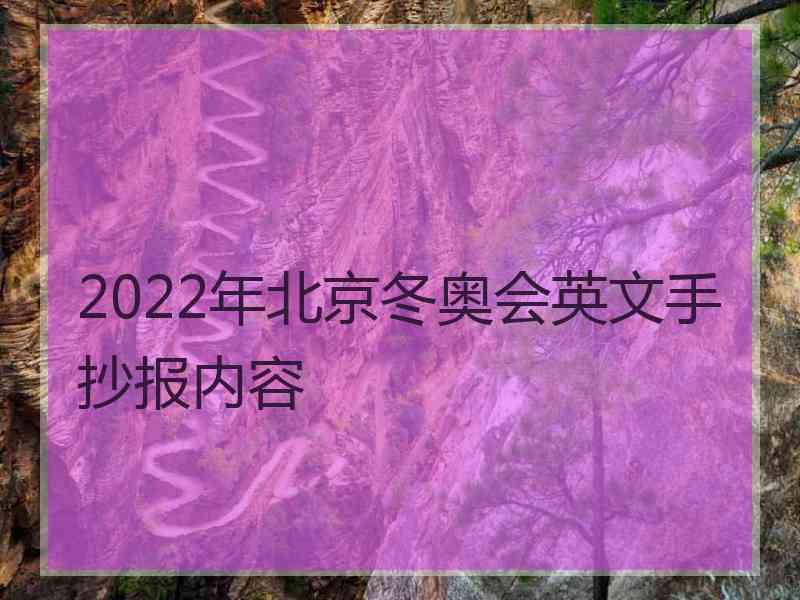 2022年北京冬奥会英文手抄报内容