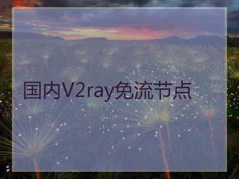 国内V2ray免流节点