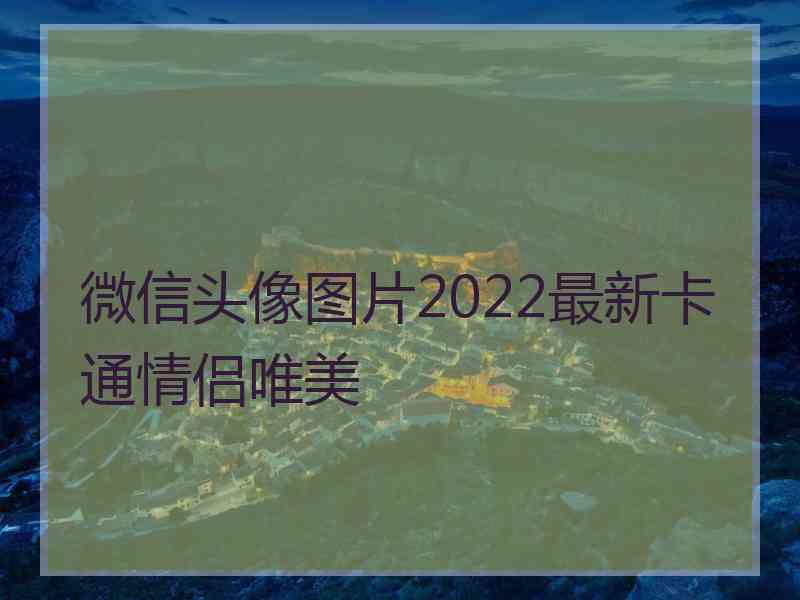 微信头像图片2022最新卡通情侣唯美