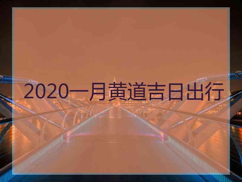 2020一月黄道吉日出行