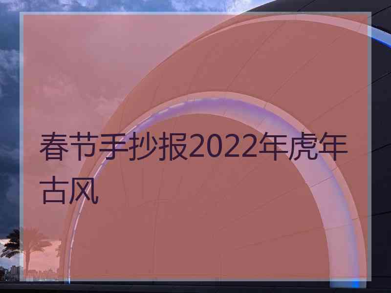 春节手抄报2022年虎年古风