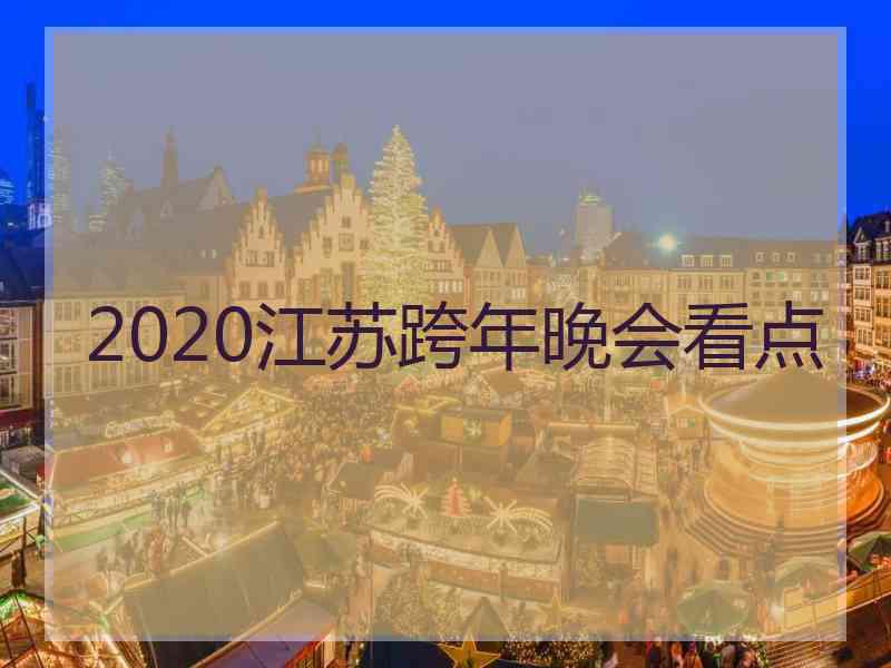 2020江苏跨年晚会看点