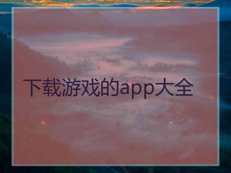 下载游戏的app大全