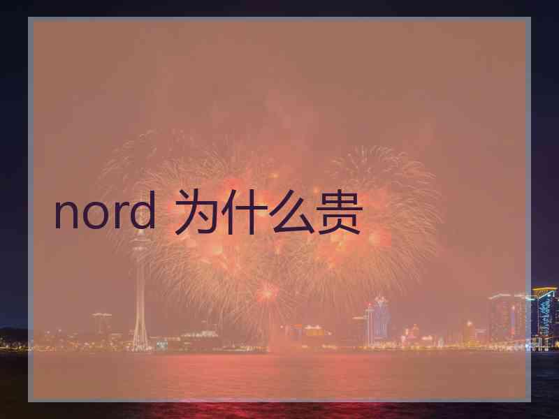 nord 为什么贵