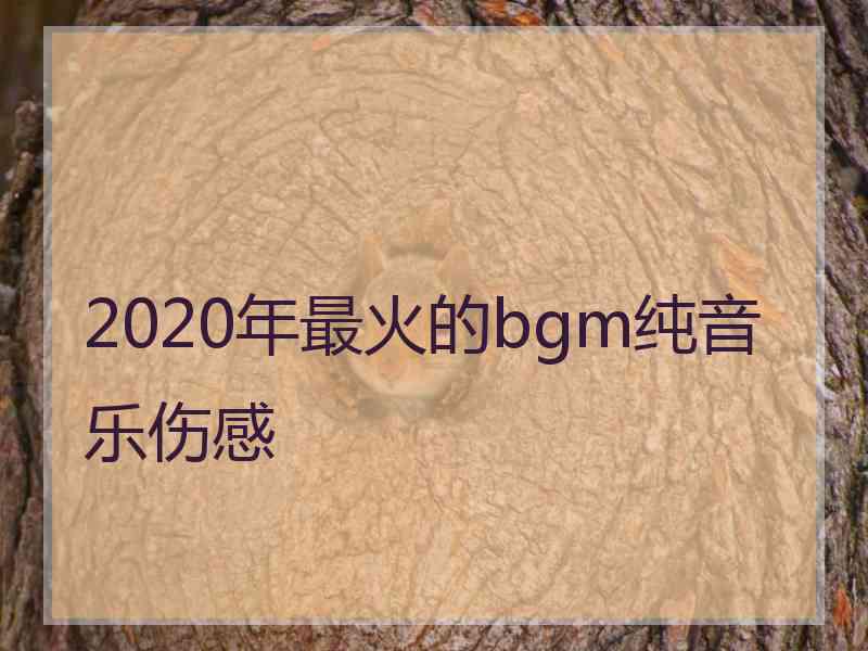 2020年最火的bgm纯音乐伤感