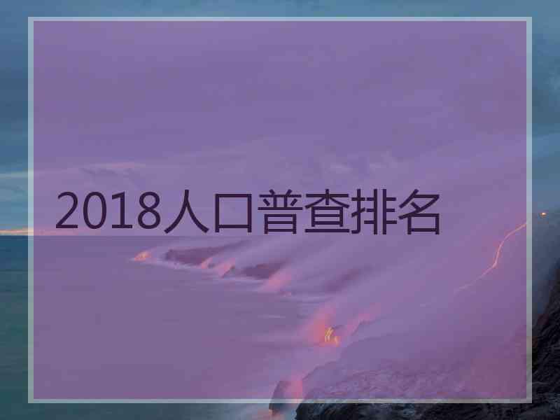 2018人口普查排名