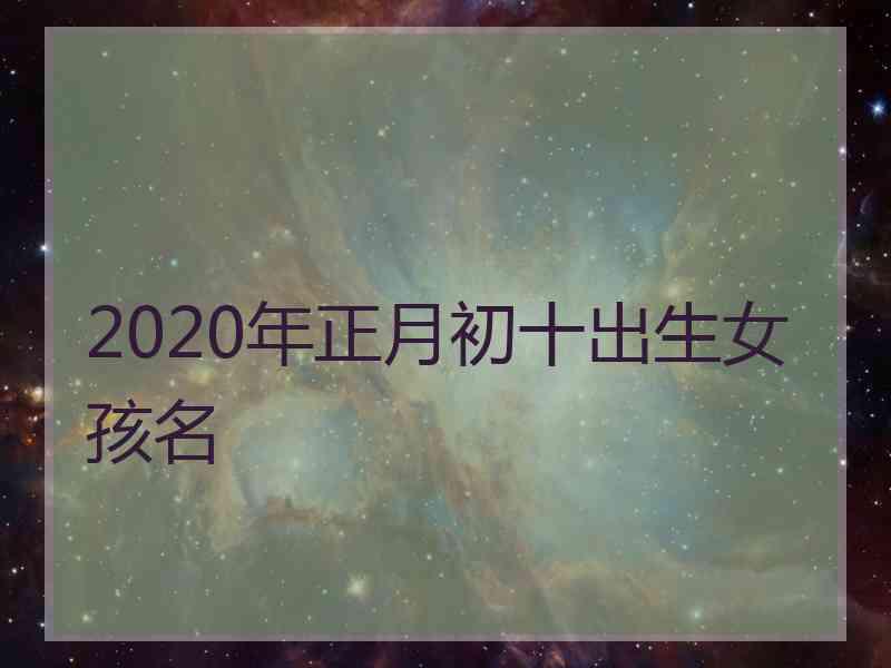 2020年正月初十出生女孩名