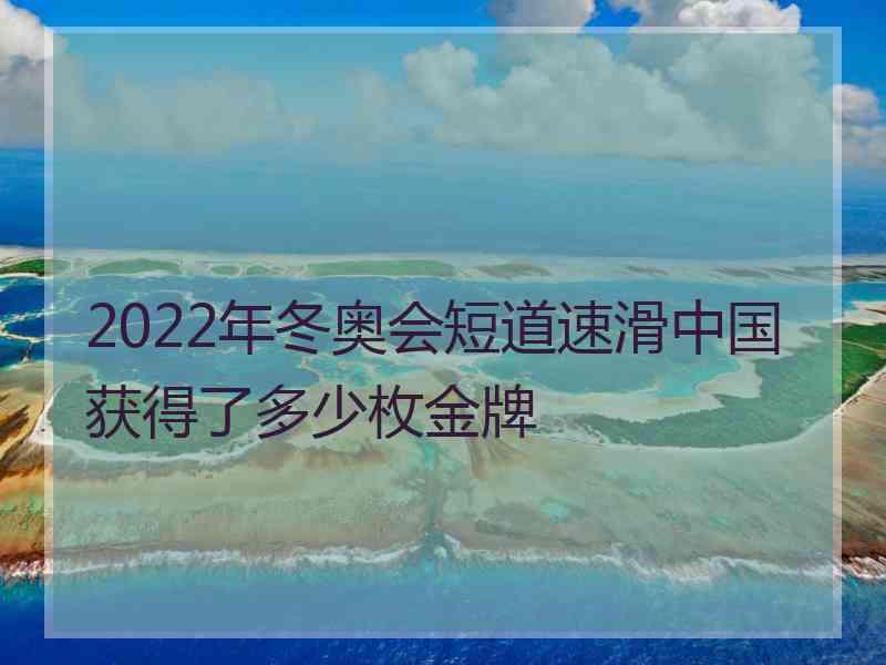 2022年冬奥会短道速滑中国获得了多少枚金牌